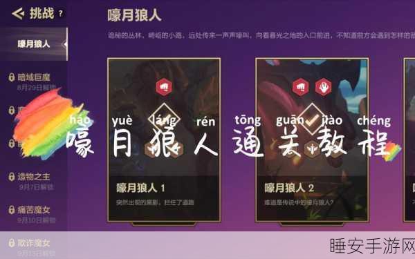 金铲铲之战暮光之战嚎月狼人无伤通关全攻略,细节决定成败