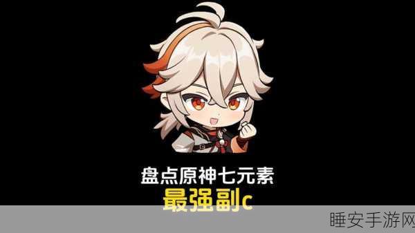 原神副C争霸赛,谁将摘得最耀眼副手之星?