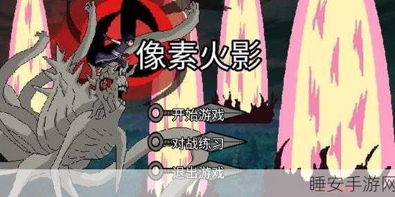 像素火影联机版深度评测，格斗迷的像素盛宴