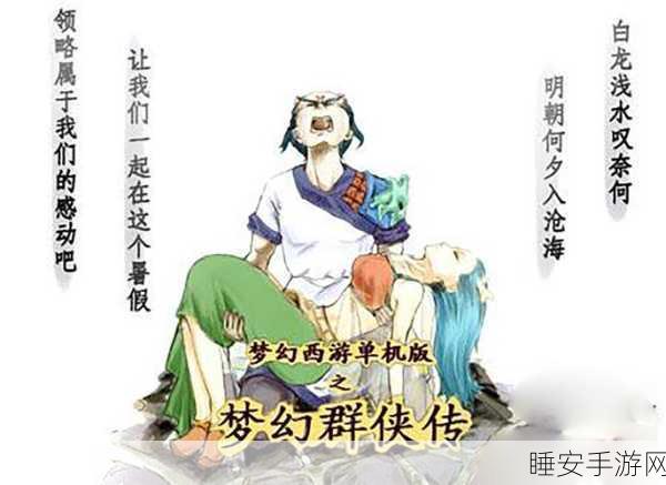 梦幻西游单机版深度解析,梦幻群侠传剧情攻略全揭秘