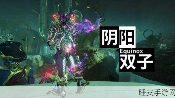 星际战甲深度揭秘，阴阳双子独特玩法与竞技策略