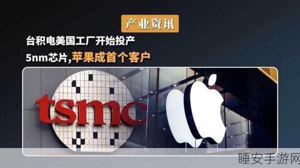 台积电美国工厂正式投产4nm芯片,手游产业将迎来性能飞跃?