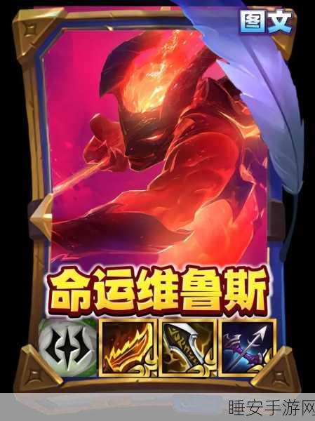 金铲铲之战,冒险家维鲁斯绝密攻略,解锁S级阵容与神装搭配!