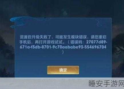王者荣耀玩家必看,轻松解决错误代码10012,重返峡谷战场