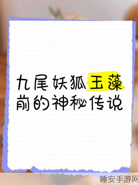探寻轩辕传奇落月坡,揭秘九尾狐通灵者的神秘踪迹