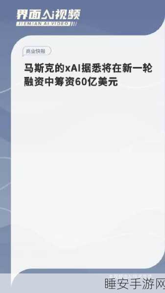 马斯克 xAI 狂揽 60 亿美元融资，估值超 400 亿！