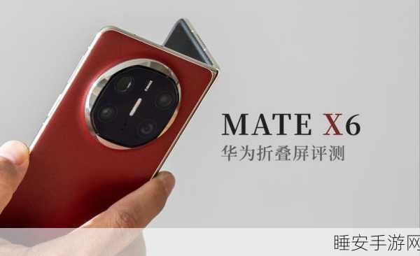 华为MateX6震撼发布,折叠屏新纪元,内外屏尺寸全面升级