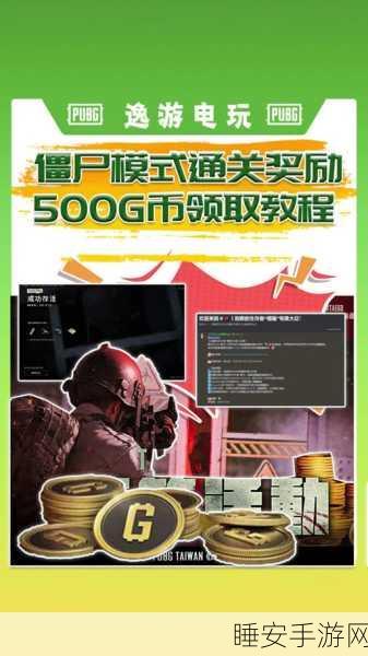 绝地求生僵尸模式全面解锁指南,生存挑战再升级!
