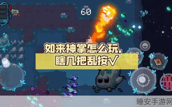 元气骑士绝学揭秘，如来神掌实战应用与技巧深度剖析