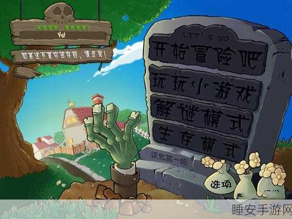植物大战僵尸，全关卡解锁秘籍，助你轻松通关！