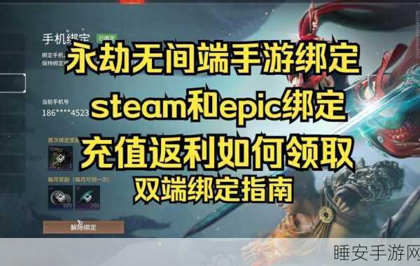 永劫无间手游绑定Steam账号全攻略,畅享跨平台竞技乐趣