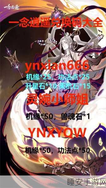 一念逍遥密令大揭秘,勇闯天涯挑战赛,解锁无限可能!