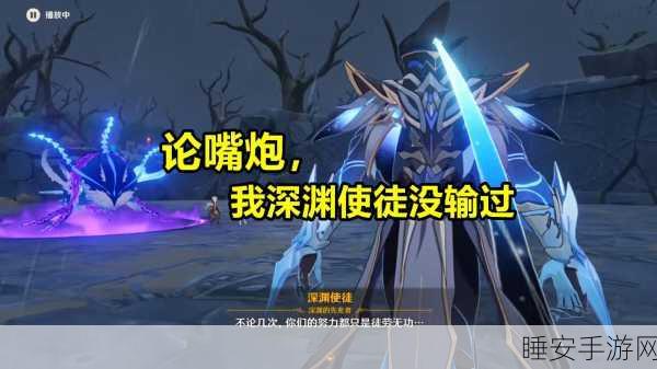 原神破深渊,使徒盾的奥秘与挑战