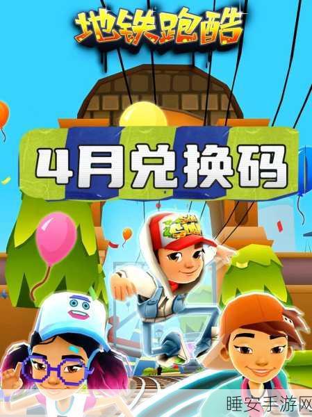 手游攻略,地铁跑酷速成秘籍,轻松解锁王子角色