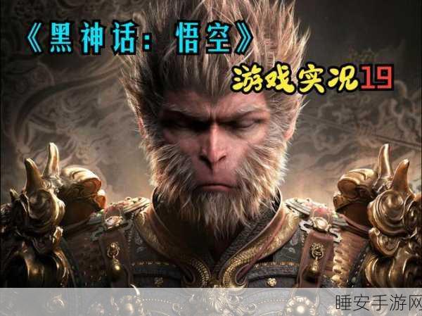 黑神话，悟空——这款国产游戏能否重塑经典？