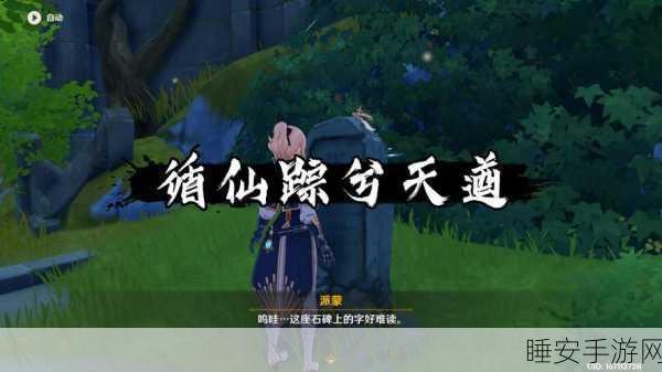 原神寻仙踪兮天遒，任务触发与全攻略详解，解锁隐藏宝藏