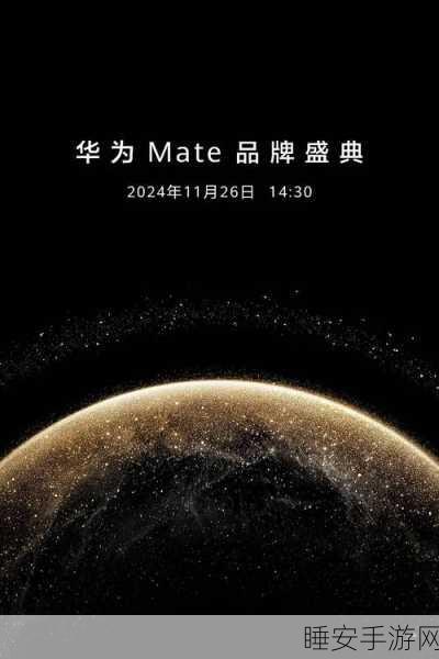 华为 Mate 品牌盛典，奏响生命怒放与创新磅礴之曲
