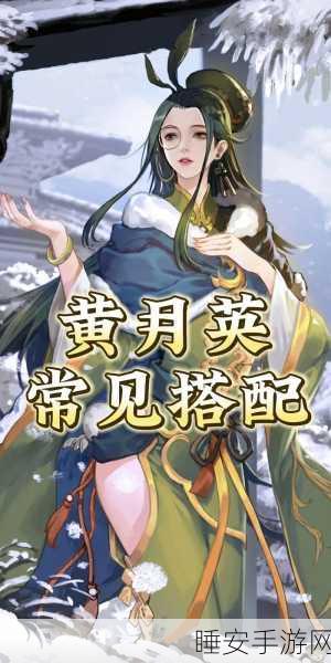 率土之滨黄月英技能搭配攻略