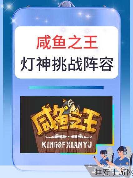 咸鱼之王灯神挑战，吴国阵容大揭秘及致胜攻略