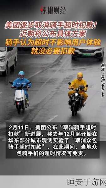 美团重大变革,2025 年底前逐步取消骑手超时扣款,算法公开机制将建立