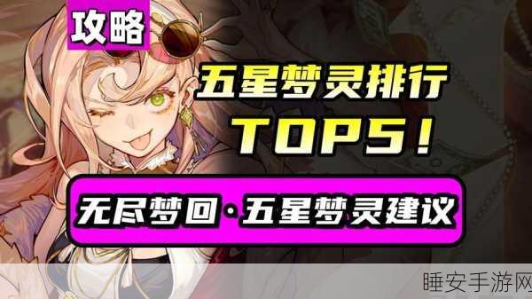 无尽梦回深度解析,梦灵推荐与竞技策略全攻略