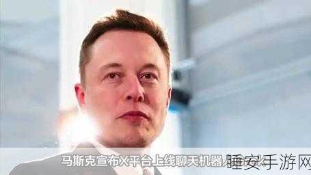 马斯克X平台Grok聊天机器人向免费用户开放
