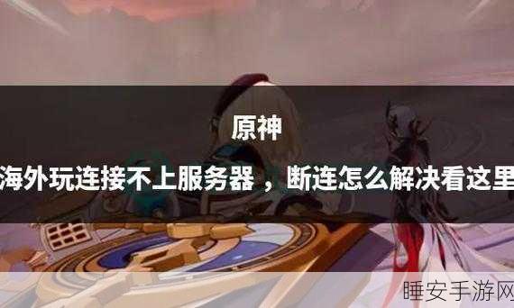 原神闪退问题大揭秘，玩家必看！