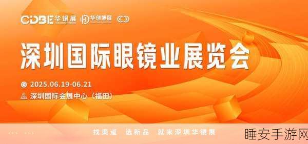 2024深圳国际眼镜业博览会,手游跨界融合,9大亮点揭秘科技与时尚的碰撞
