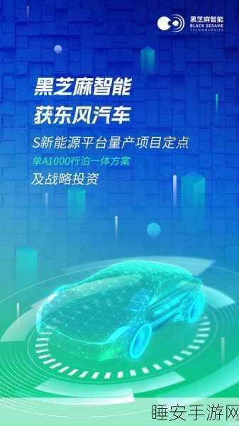 手游跨界新合作!东风汽车携手黑芝麻智能,打造智能驾驶手游新体验