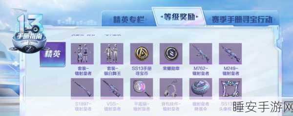 和平精英SS13赛季手册揭秘，全新皮肤奖励大放送，豪华套装等你赢！