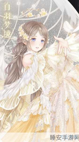 奇迹暖暖缱绻白羽获取攻略,揭秘联盟搭配战套装赢取秘籍