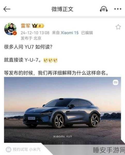 小米汽车YU7命名风波,雷军亲自上阵解读,引发业界热议