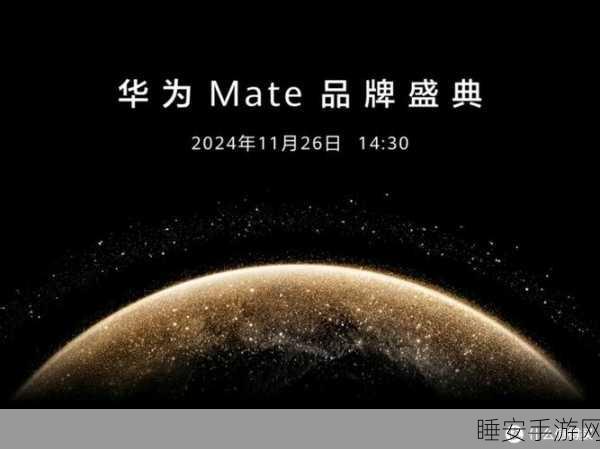华为Mate盛典大揭秘,2024年全系列手机平板将原生搭载鸿蒙系统,打造极致用户体验