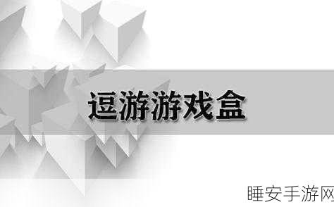 逗游游戏盒最小化至系统托盘教程，轻松管理你的游戏世界