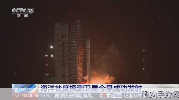 手游界新突破!我国海洋科技助力手游创新,首颗海洋盐度探测卫星成功升空