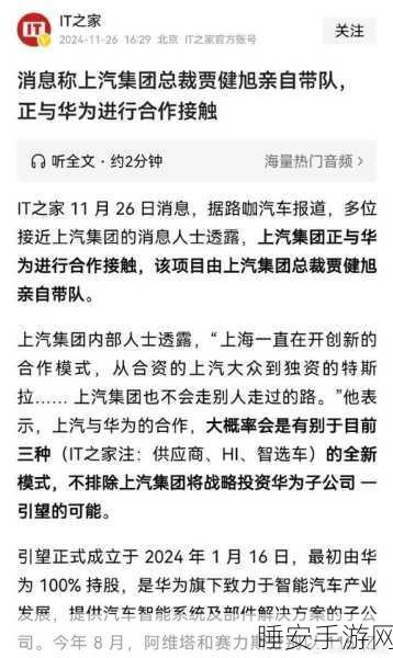 手游圈新动向,上汽集团与华为合作传闻引发热议,真相究竟如何?