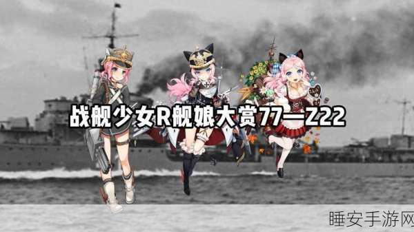 战舰少女R,Z系驱逐技能全面修复深度剖析