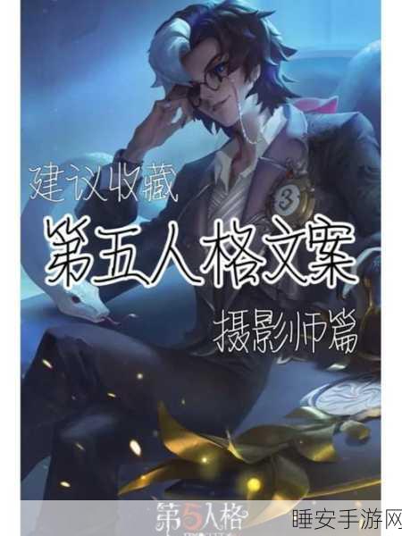 第五人格新角色摄影师血剑震撼登场,揭秘光影交织的暗影剑客之战