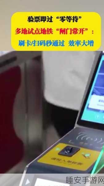 地铁零等待揭秘,闸门为何总为你敞开?