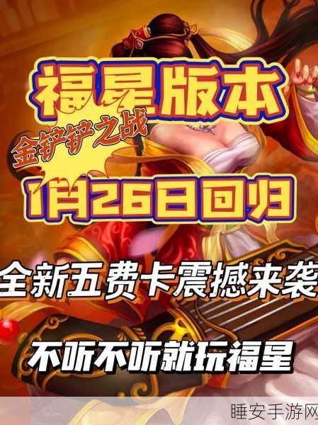 金铲铲之战福星门票攻略秘籍,细节满满,轻松拿下