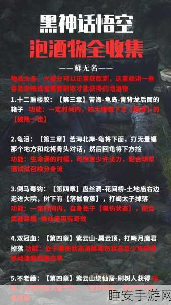 黑神话,悟空珍贵百花蕤获取与泡酒奇物探寻秘籍