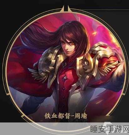 王者荣耀深度解析,周瑜英雄评价与实战技巧