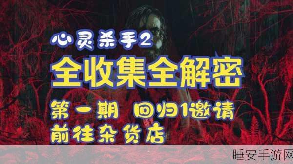 心灵杀手2,终极保险箱密码攻略,揭秘隐藏宝藏的奥秘
