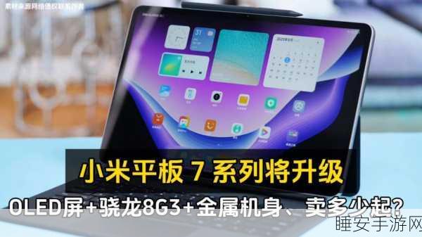 小米2025年OLED大动作,平板与笔记本或将迎来OLED革新?