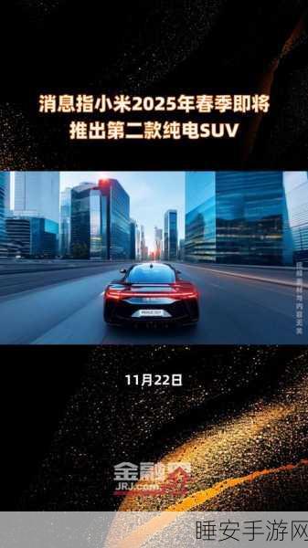 小米2025年全面革新,手机、智能家居、电动汽车新品震撼发布,打造未来生活新体验