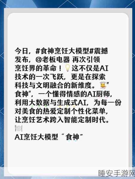 手游跨界新纪元，老板电器AI烹饪大模型食神携手手游开启烹饪大赛