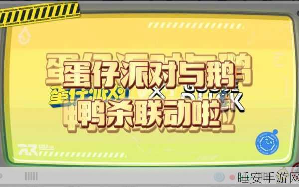 蛋仔派对×鹅鸭杀联动皮肤全揭秘,价格、特效及获取攻略