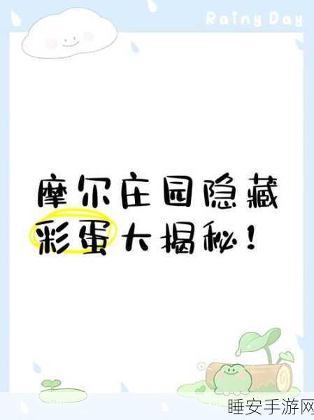 摩尔庄园,揭秘隐藏彩蛋,探索游戏奇趣之旅