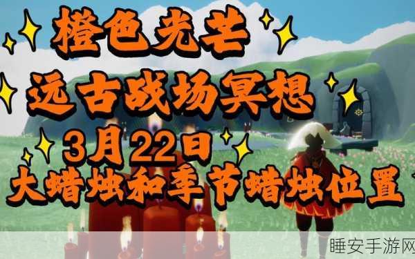 光遇探秘，橙色光芒的精准位置全攻略