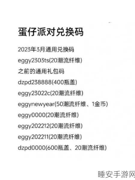 蛋仔派对4月潮流纤维兑换码盛宴，解锁限量版道具，赢取独家好礼！